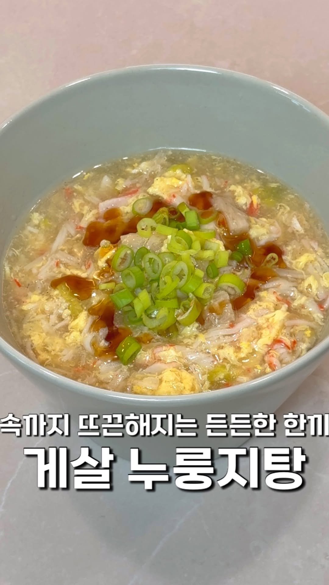 masnangu_ 게시물 이미지: 간단한 재료로 뚝딱 만드는 게살 누룽지탕 🫕

요즘 급 추워져서 따뜻한 음식만...