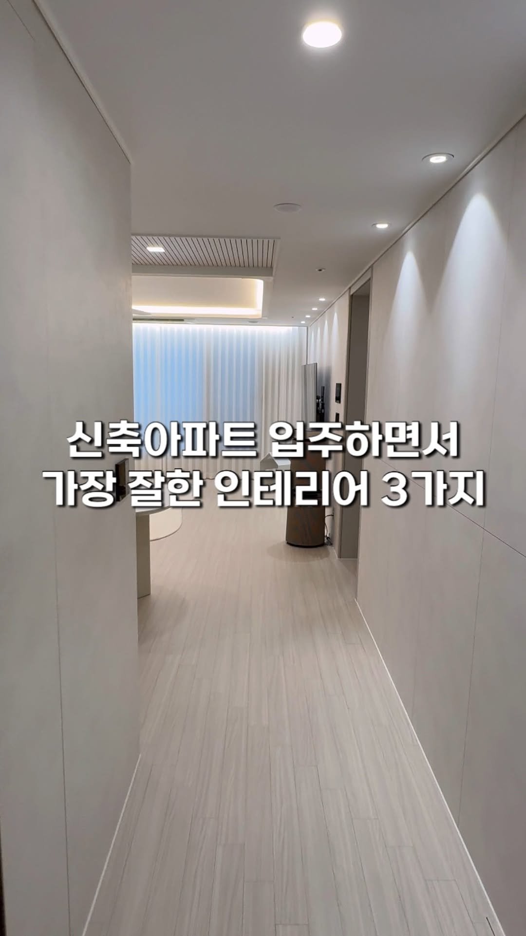 masnangu_ 게시물 이미지: 신축아파트 입주 후 가장 잘한 인테리어 3가지 👀

🏠아트월 필름지 시공
새아파트라...