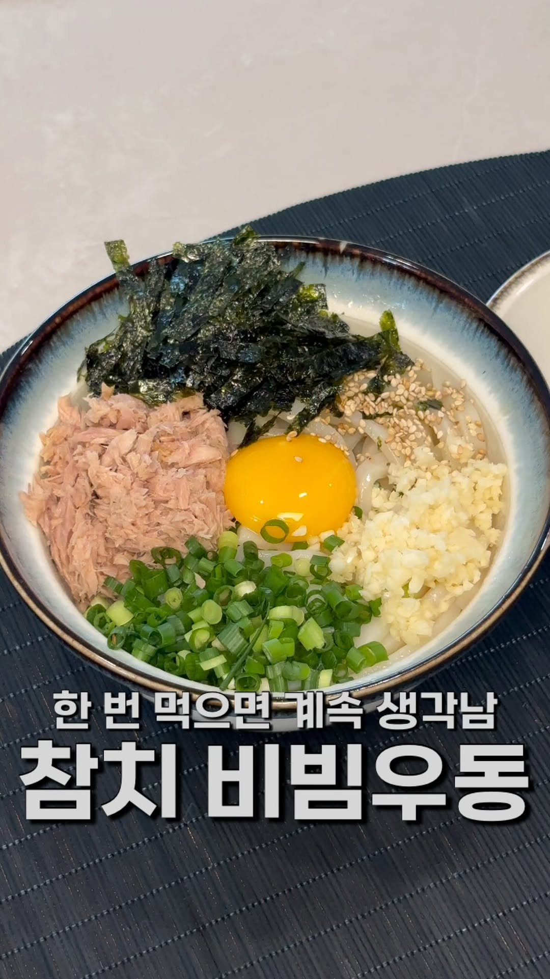 masnangu_ 게시물 이미지: 참치 비빔우동 🍽️

솔직히 별 기대없이
불 앞에 오래있기 싫어 후딱...