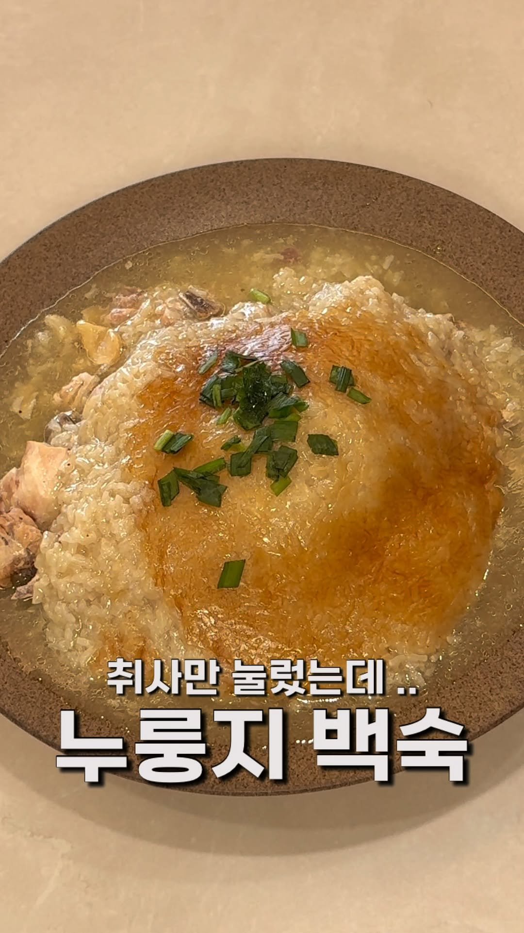 masnangu_ 게시물 이미지: 버튼 하나로 만드는 누룽지백숙 입니다 🍗

닭은 촉촉하고 찹쌀은 쫀득하고...
