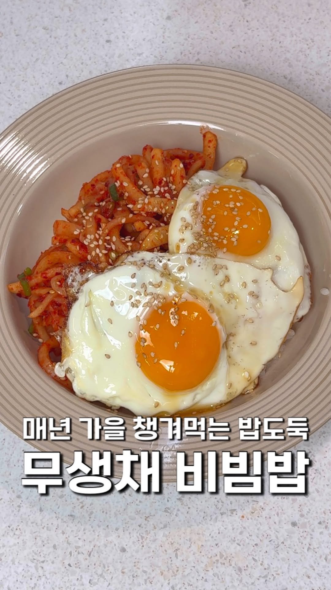 masnangu_ 게시물 이미지: 누구나 만들 수 있는 초간단 무생채로 비빔밥 🍚

류수영님 레시피로 간만에...