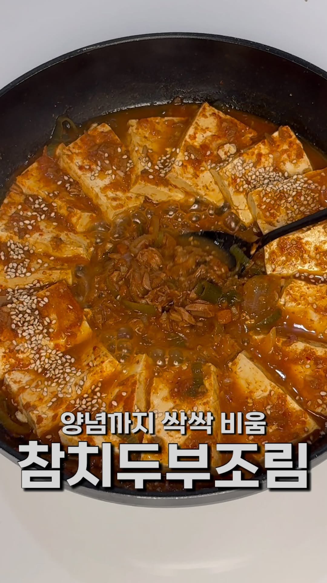 masnangu_ 게시물 이미지: 밥 한 공기 순삭하는 참치두부조림 입니다

두부싫어 남편도 찾아먹게 만드는
우리집...