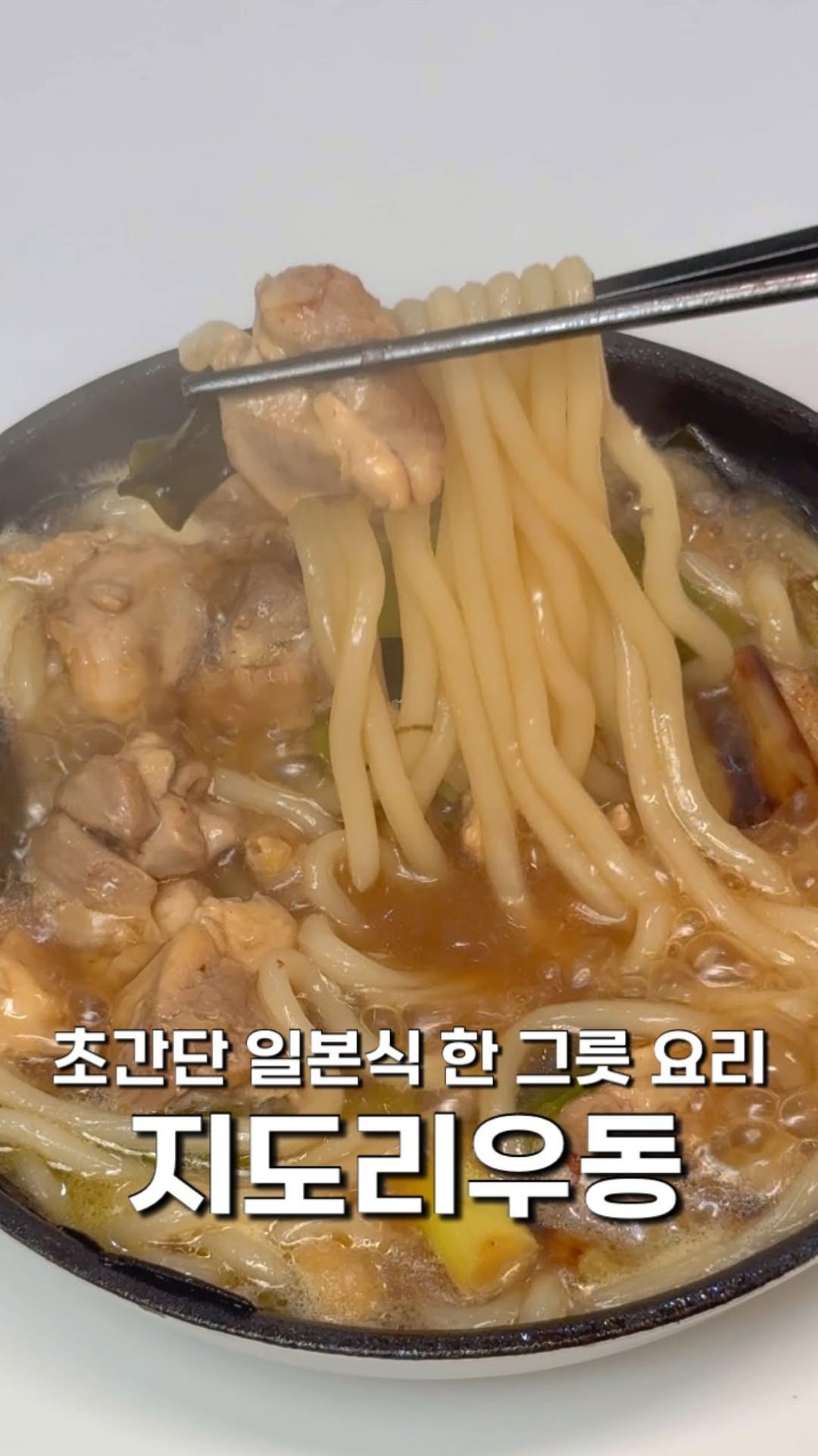 masnangu_ 게시물 이미지: 일본식 한 그릇 요리 🍜

쫄깃한 우동면에 닭의 고소한 맛이 스며든...