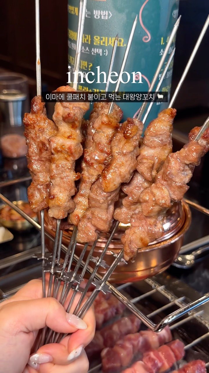 mat.planner 게시물 이미지: 여름에 양꼬치 먹으면서 쿨패치 붙여주는 곳,,,
송도에서 웨이팅까지 하는 양고기...
