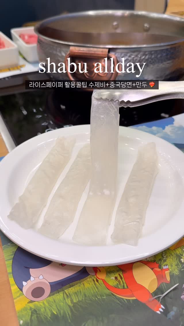 mat.planner 게시물 이미지: 요즘 MZ들 사이에서 난리난 샤브올데이
✨라이스페이퍼 활용법✨ 3가지...