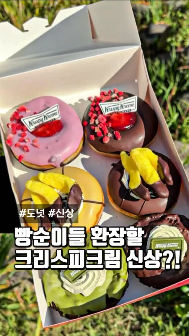 matcoder_ 게시물 이미지: #광고 빵순이들 환장할 신상?

크리스피크림에서
11월 신상 도넛이...