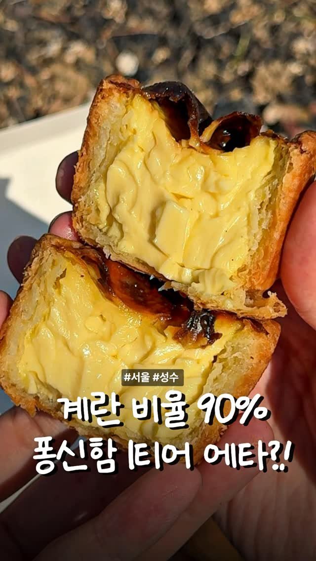 matcoder_ 게시물 이미지: 에타 야호!

성수에 수많은 에그타르트 맛집이 있지만
그 중에서 제일 좋아하는...