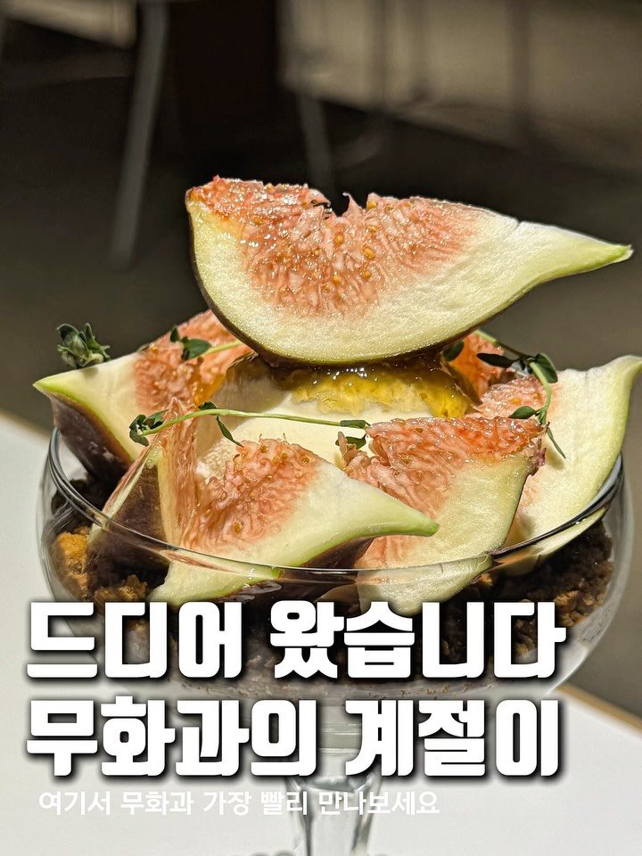 matcoder_ 게시물 이미지: 무화과 좋아한다면 일단 저장

혹시 돌아올 무화과 시즌을 기다리신다면
누구보다...