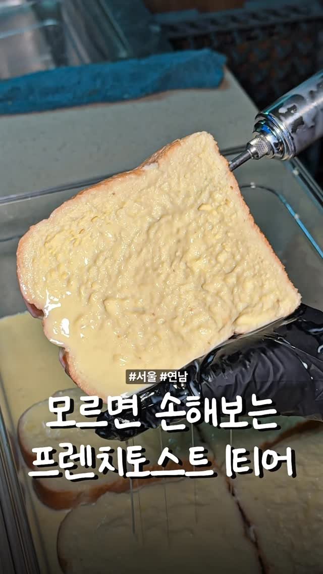 matcoder_ 게시물 이미지: 모르면 손해보는 프토맛집이라는데

요즘 연남동에서 프렌치토스트
제대로 하는 곳...