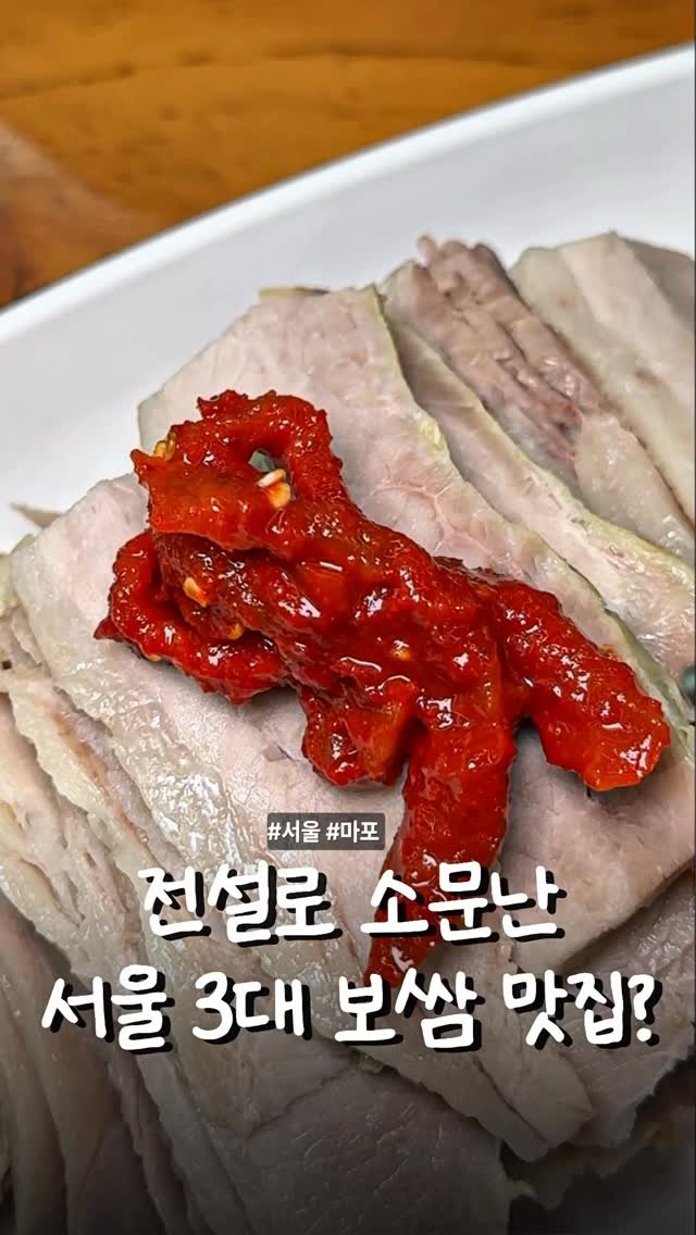 matcoder_ 게시물 이미지: 야들야들 입에서 녹는

솜사탕 보쌈으로 화곡동에서 전설이었던
만배아리랑보쌈이 마포...