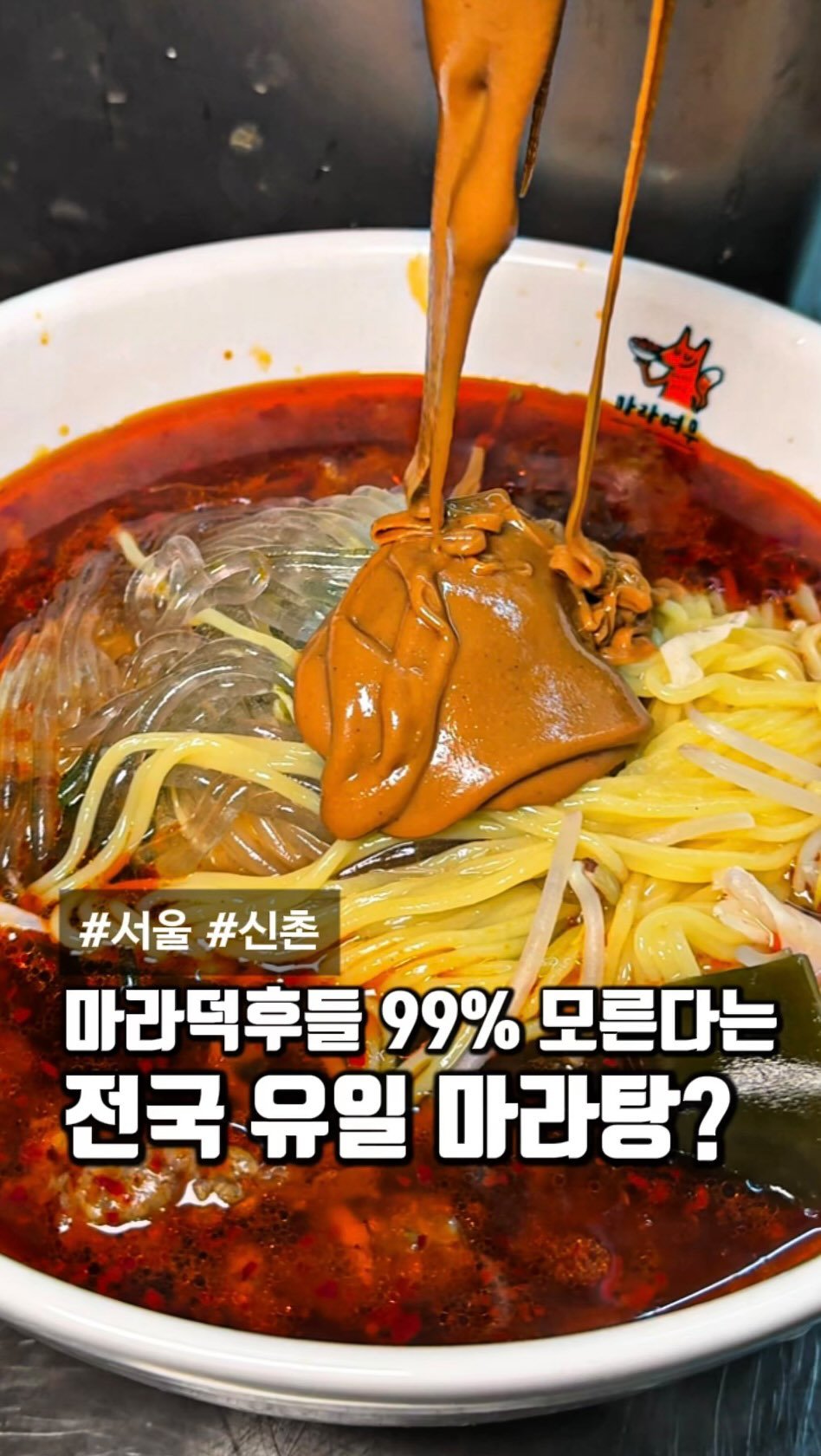 matcoder_ 게시물 이미지: 마라덕후라면 일단 저장

마라덕후들도 의외로 모르지만 
한번 먹고나면 이것만...