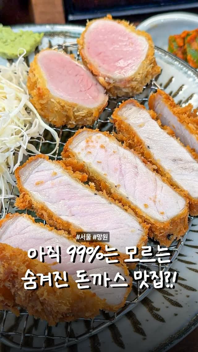 matcoder_ 게시물 이미지: 저장해두고 가야하는 

돈까스 맛집 성지로 유명한 합정, 망원에서
아직 의외로...
