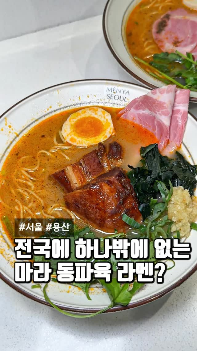 matcoder_ 게시물 이미지: 이런 메뉴는 처음인데요?

요즘 용산에서 이름 날리고 있는
동파육 라멘 맛집...