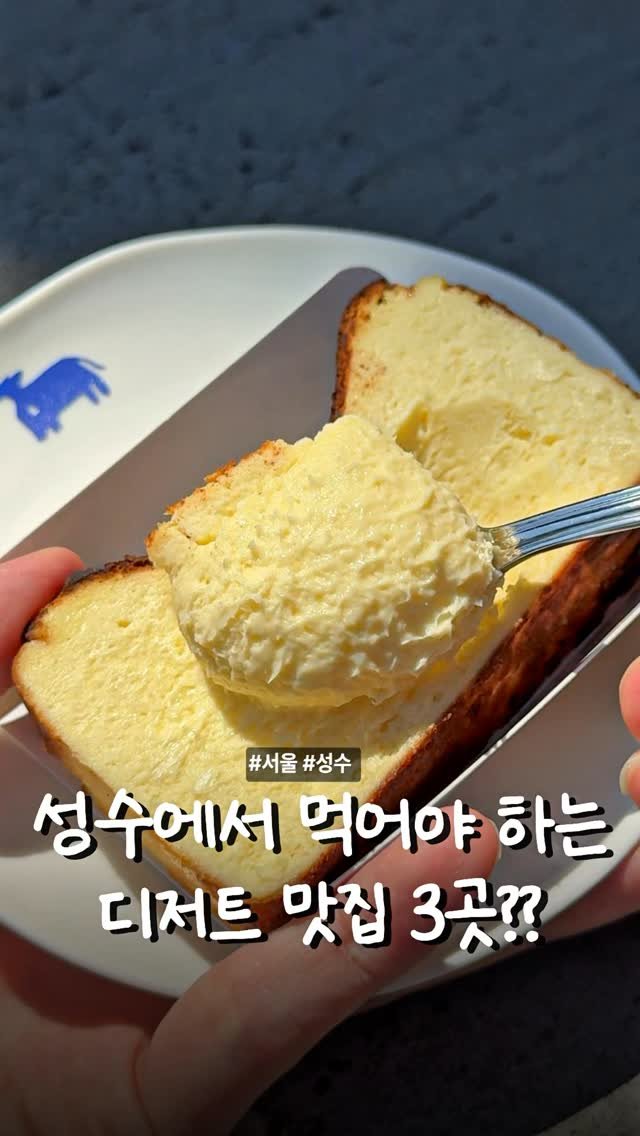 matcoder_ 게시물 이미지: 성수 놀러가면 저장해두고

가기 좋은 디저트 맛집이니
한번씩 들러보세요!

1....