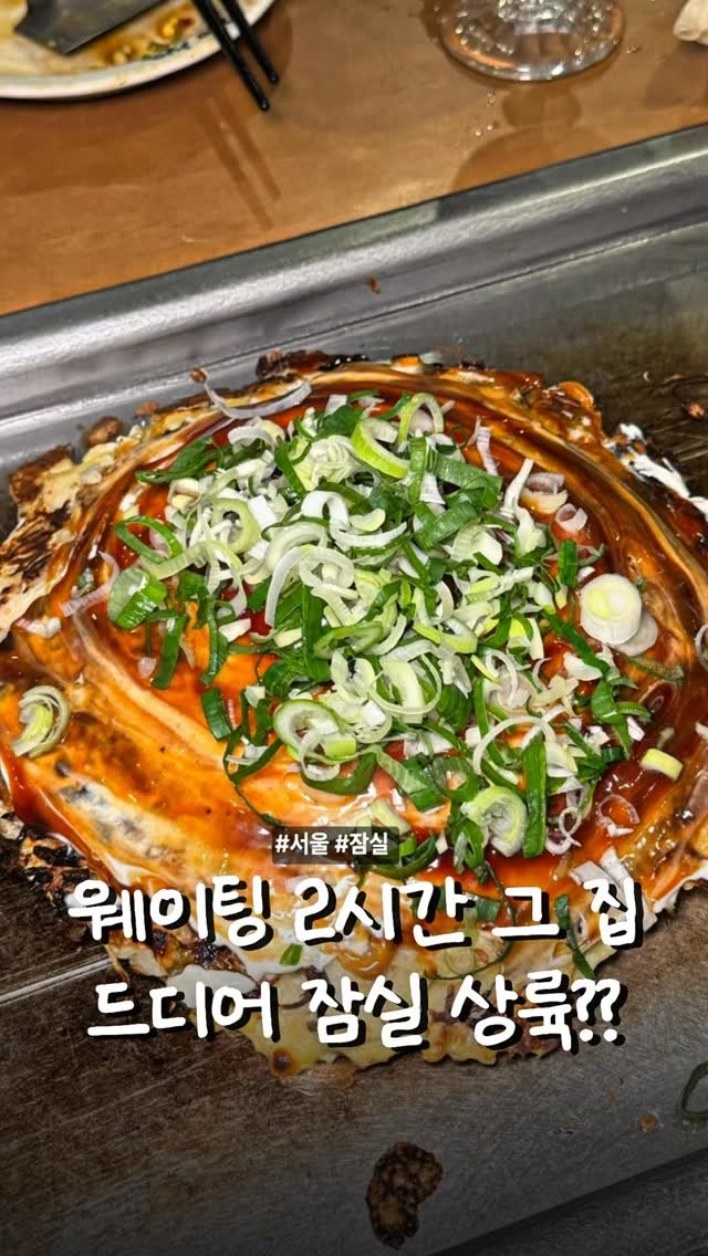 matcoder_ 게시물 이미지: 웨이팅 2시간 그 집, 드디어?

용산과 성수에서 항상 웨이팅 있던
오코노미야키와...