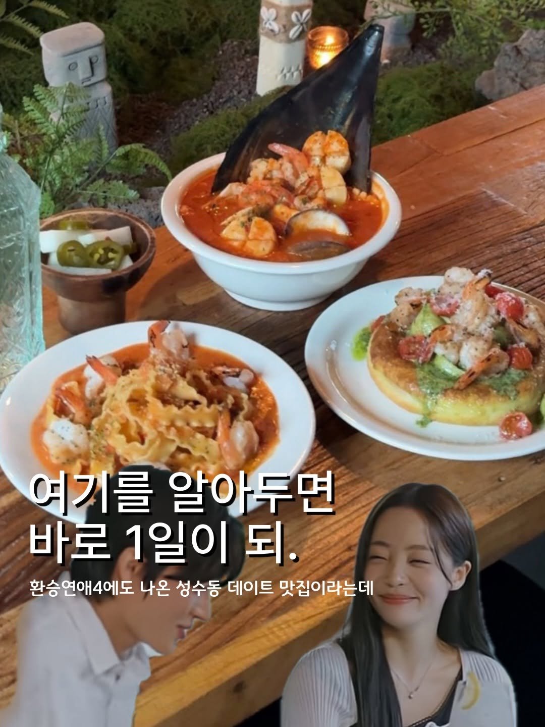 Photo by 푸드코더 개발자의 맛집노트 | 서울맛집 on February 18, 2026. May be an image of text that says 'taN 여기를 알아두면 바로 1일이 되. 환승 연애4에도 나온 성수동 데이트 맛집이라는데'.