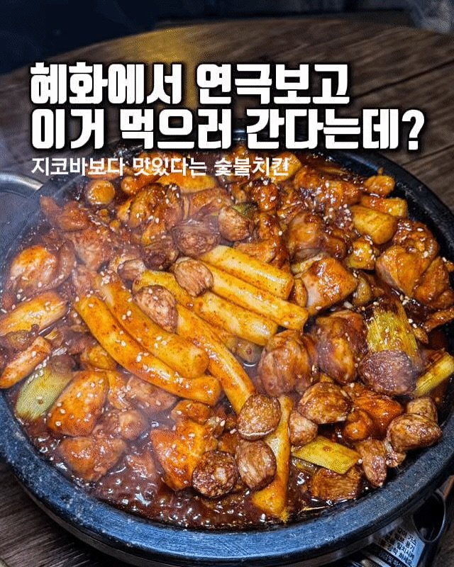 Photo by 푸드코더 개발자의 맛집노트 | 서울맛집 on July 31, 2025. May be an image of chicken and text that says '혜화에서 연극보고 이거 먹으러 간다는데? 데? 지코바보다 맛있다는 숯불치킨'.
