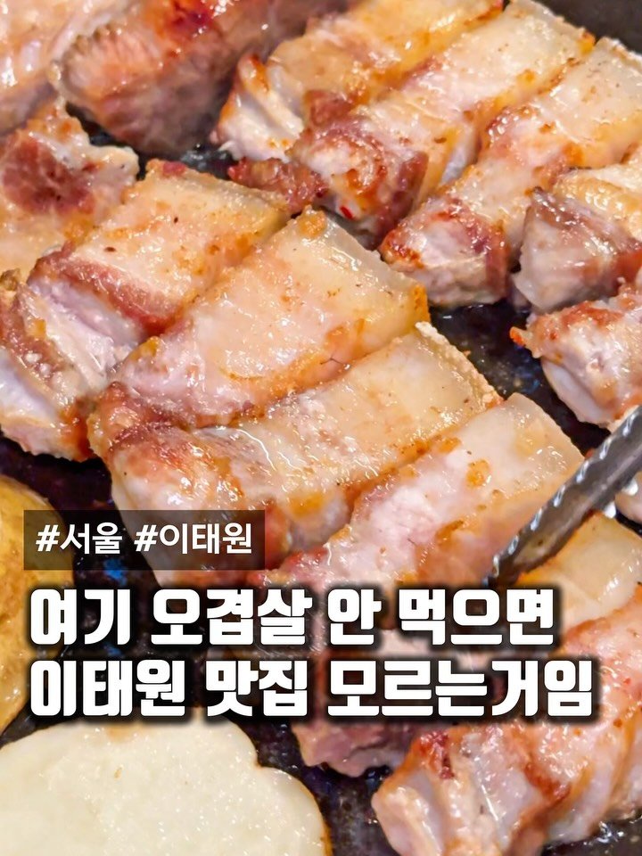 matcoder_ 게시물 이미지: 이태원에 숨겨진 오겹살 맛집?
날고 기는 맛집들이 모여있는 이태원에
고기 퀄리티...