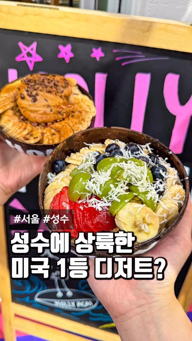 matcoder_ 게시물 이미지: 미국에서 가장 핫한 이것의 정체
서울에서도 드디어,
그것도 요즘 가장 핫한...