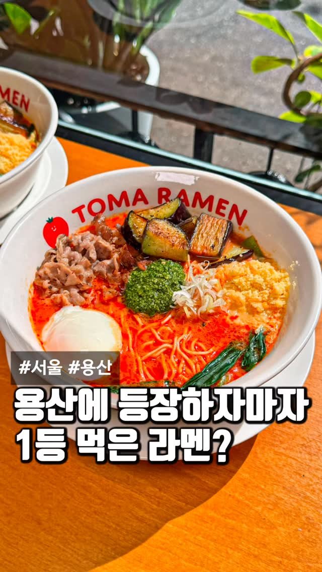 matcoder_ 게시물 이미지: 신상 맛집이라길래 가봤는데…
용산 신상 라멘 맛집으로
토마토라멘 전문점 토마라멘...