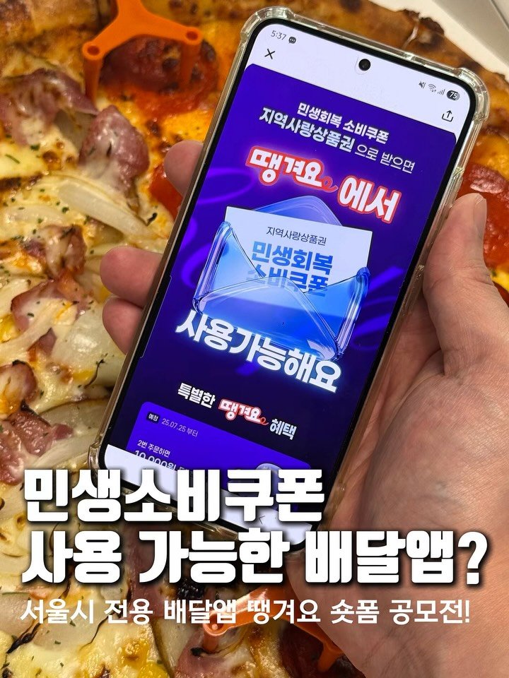 matcoder_ 게시물 이미지: #광고 서울에 사신다면 요즘 핫한
서울시 공공배달앱 ‘서울배달플러스 땡겨요’...