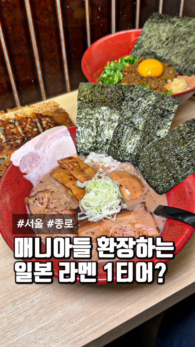 matcoder_ 게시물 이미지: 라멘 좋아한다면 일단 저장하고

가보라는 종로 서순하길에 숨겨진
일본 현지 스타일...