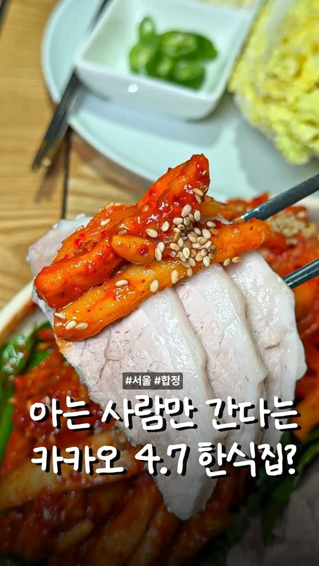 matcoder_ 게시물 이미지: 이런 곳이 있었나?

합정역에서 도보 딱 3분거리에
한식 좋아하는 사람들이라면
꼭...
