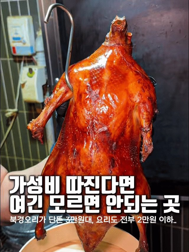 Photo by 푸드코더 개발자의 맛집노트 | 서울맛집 on August 04, 2025. May be an image of chicken and text that says '가성비 따진다면 여긴 모르면 안도는 곳 북경오리가 단든3만원대, 단든 요리도 전부 2만원 이하..'.