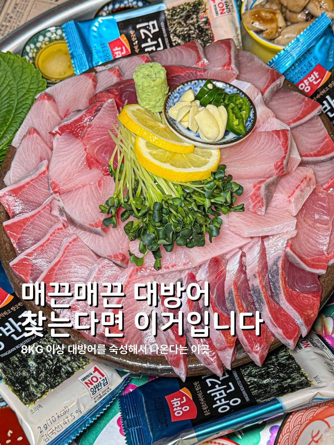 Photo by 푸드코더 개발자의 맛집노트 | 서울맛집 on November 12, 2025. May be an image of sashimi, vegetable and text that says 'yoax) ON る GEA ঈहર 是开 GRS LOPA R 이아는 0260331 양반 반 매끈매끈 대방어 바찾는다면 이거입니다 YANGBAN 8이상 8KG 이상 대방어를 숙성해서사온다는 三焼 대한인국 NO NO. 양반길 OEH 蜜版浴蛋 ИA 조리예 g(10kcal 미(국산]47.5%) 47.5 kcal) % 拍 京品 0 ਮਜ਼ੋਬਂਕ'.