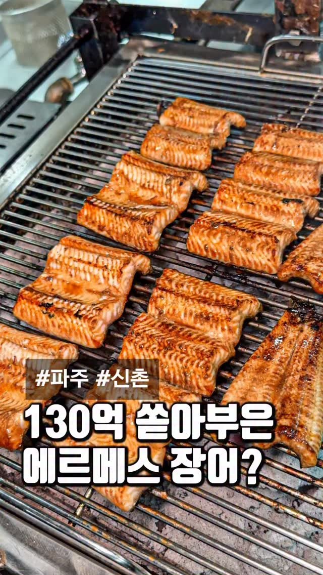 matcoder_ 게시물 이미지: 130억 쏟아부은 장어계의 에르메스
서울에서 차로 딱 40분 거리로
드라이브 가기...