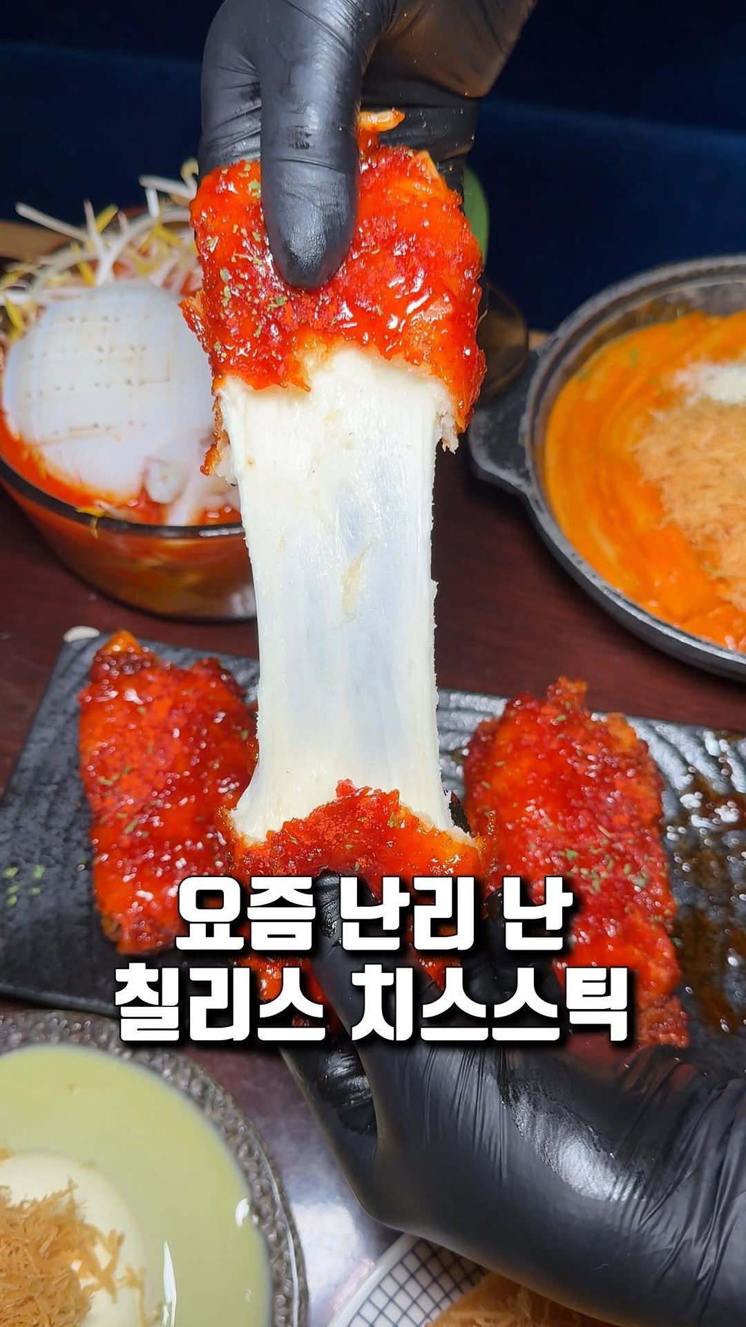 matddori_ 게시물 이미지: 요즘 난리 난 칠리스 치스스틱?🫢

미국 치즈스틱 칠리스를
이자카야 시선에서는...