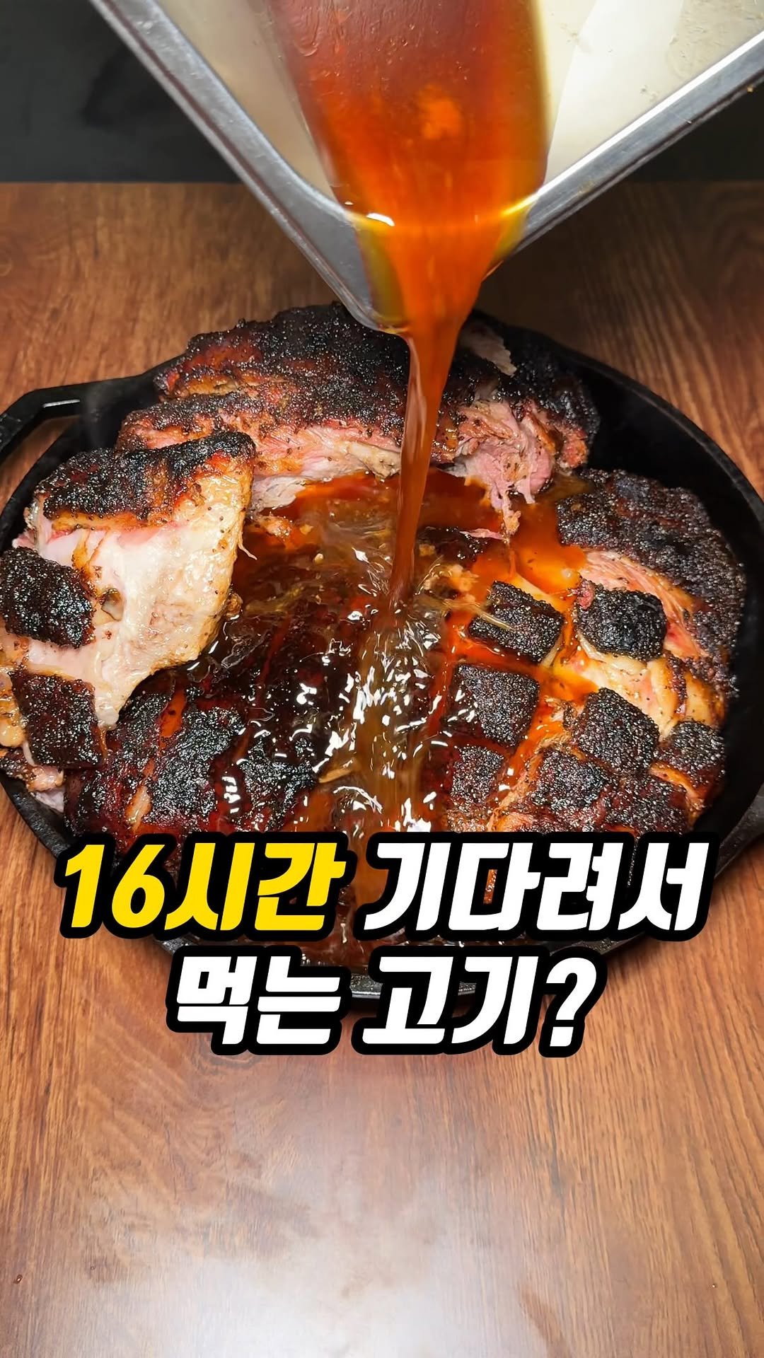 matddori_ 게시물 이미지: 16시간 기다려서 먹는 고기?�

무려 16시간을 기다려야 먹을 수 있는
텍사스...
