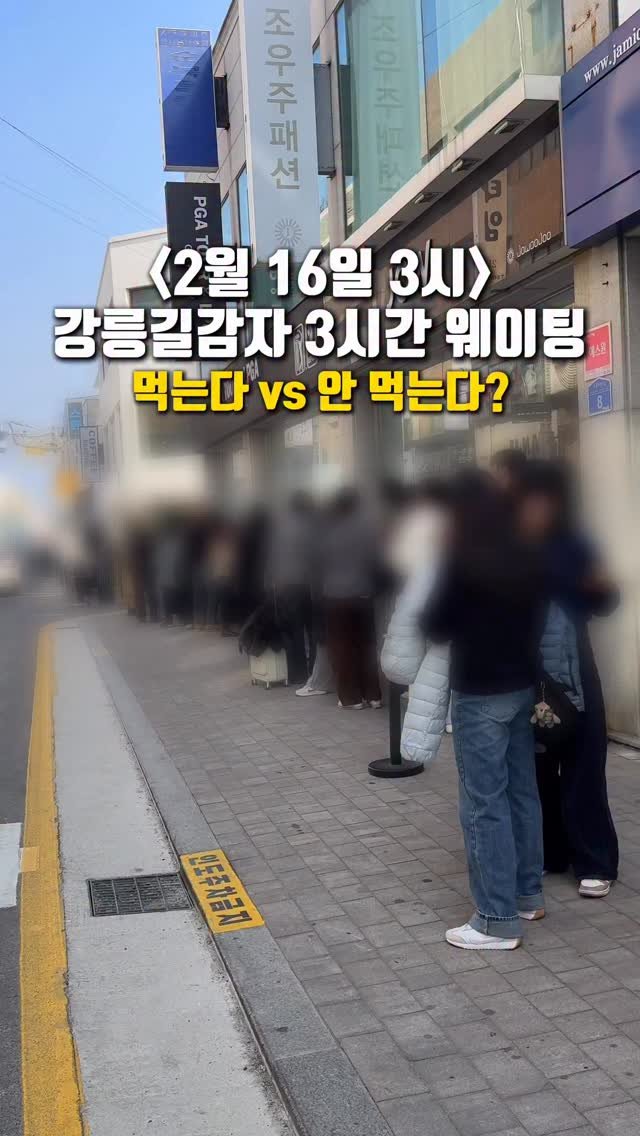 matddori_ 게시물 이미지: <실시간> 강릉 길감자 3시간 웨이팅

논란 있어도 여전히 핫함🔥

*꿀팁은 오픈런...