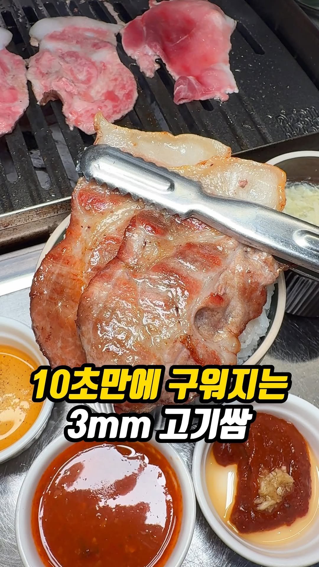matddori_ 게시물 이미지: 10초만에 구워지는 3mm 고기쌈🤤

3mm 두께로 얇게 썰어
샤브샤브처럼ㄹ 빠르게...