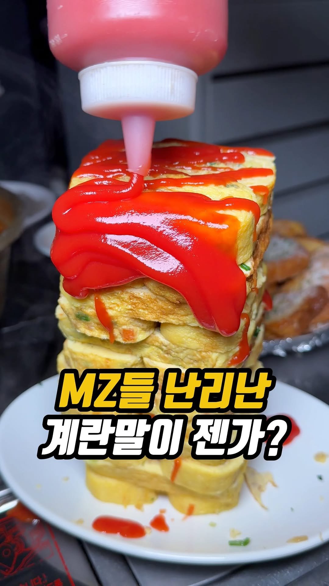 matddori_ 게시물 이미지: MZ들 난리 난 계란말이 젠가?�

친구들이 여기만 간다고
하도 구박하길래

요즘...