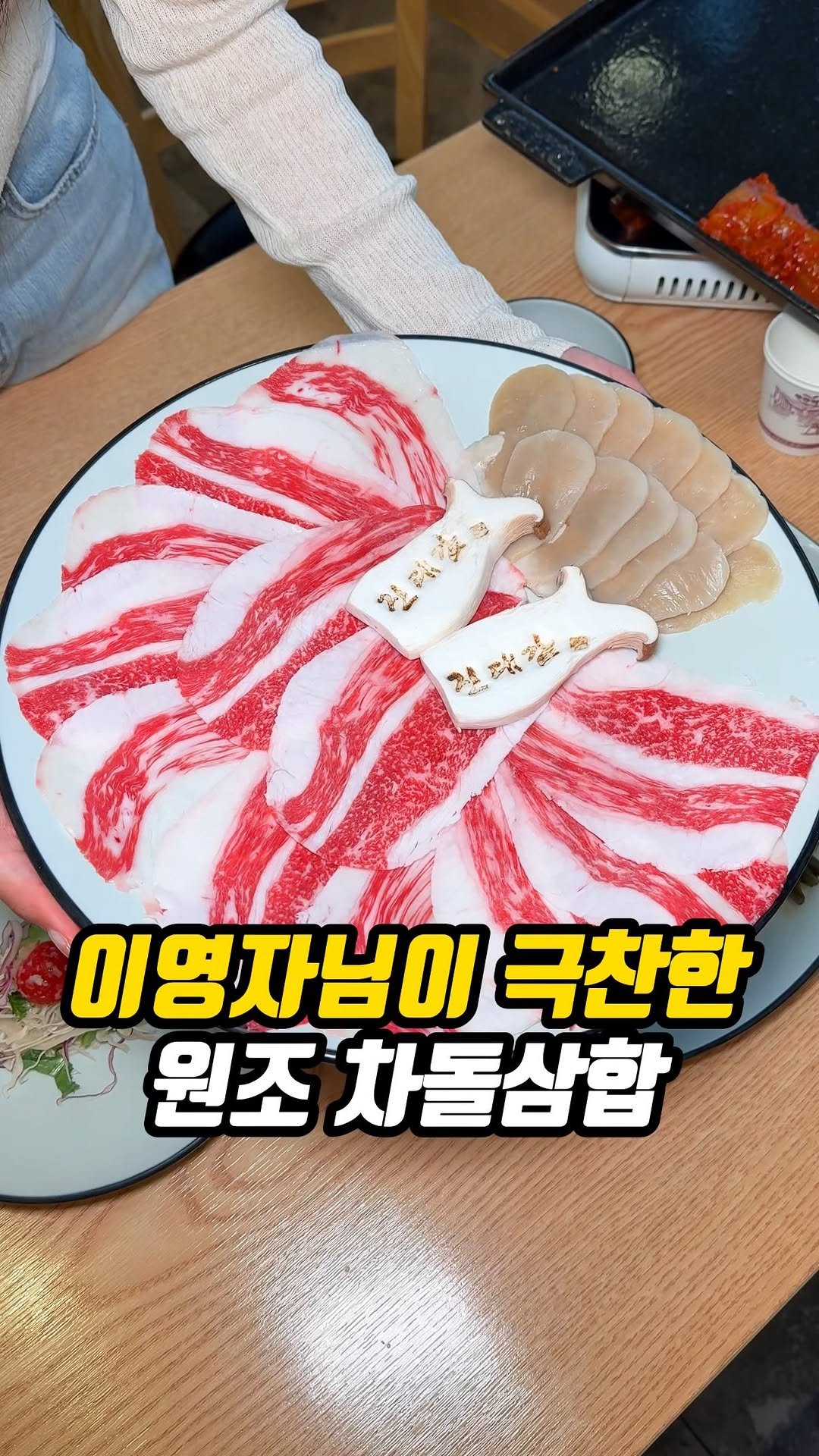 matddori_ 게시물 이미지: 이영자님이 극찬한 원조 차돌삼합?�

1등급 한우 차돌박이에
쫄깃한 관자를...