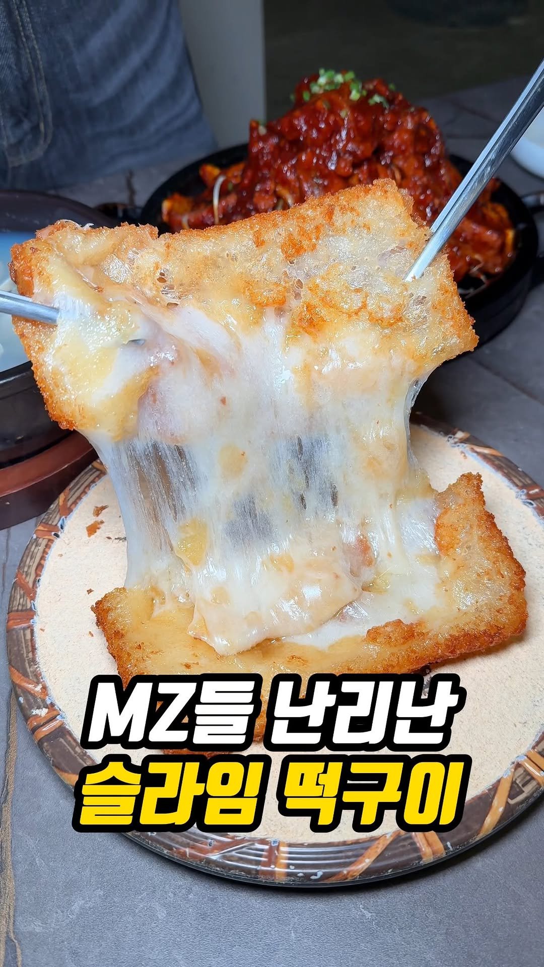 matddori_ 게시물 이미지: MZ들 난리 난 슬라임 떡구이?🤔

요즘 MZ들 사이에서
슬라임처럼 쭈욱 늘어나는...