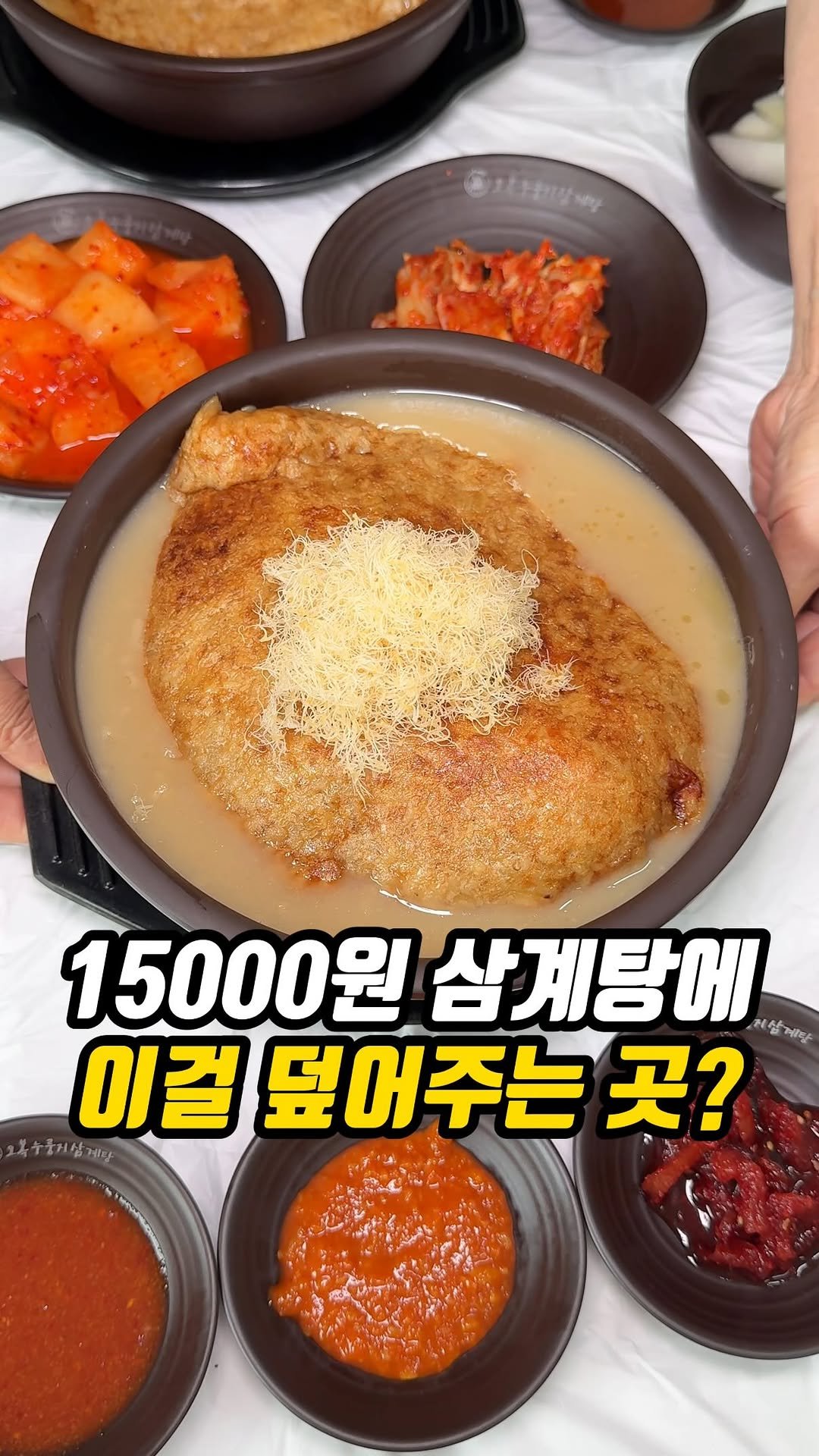 matddori_ 게시물 이미지: 15000원 삼계탕에 이걸 덮어주는 곳?

여기는 삼계탕 위에 특이하게 
이걸...