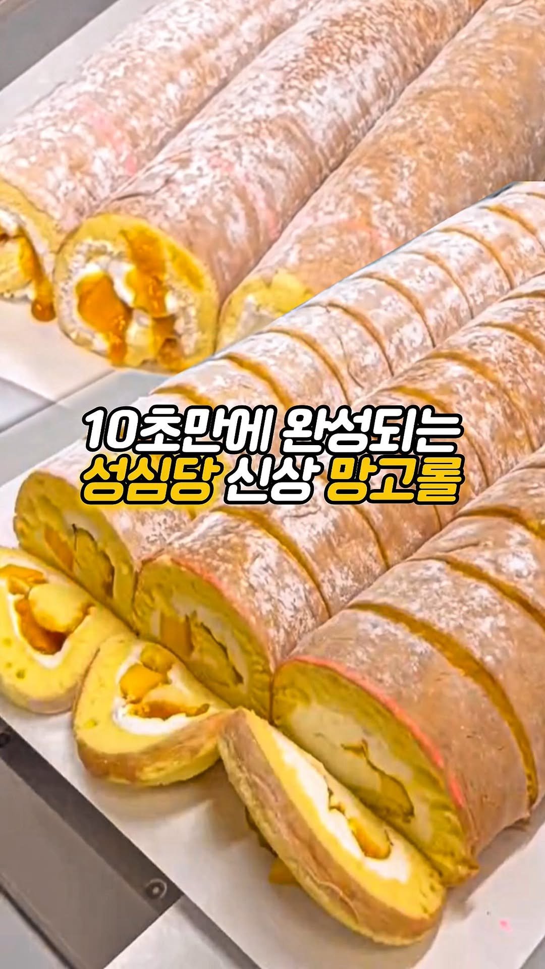 matdori.world 게시물 이미지: 10초만에 썰리는 성심당 망고롤 ㄷㄷ
성심당 케익부띠끄의 스테디셀러...