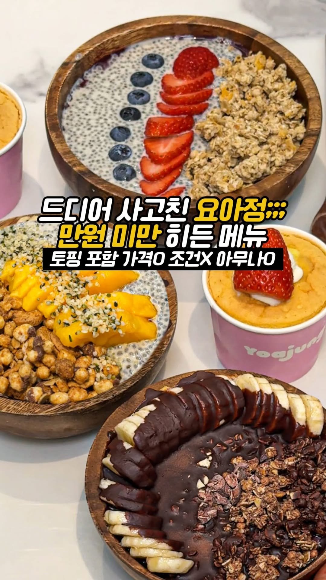 matdori.world 게시물 이미지: 의외로 모른다는 만원미만 요아정 신메뉴
이건 안 먹으면 진짜 손해입니다...