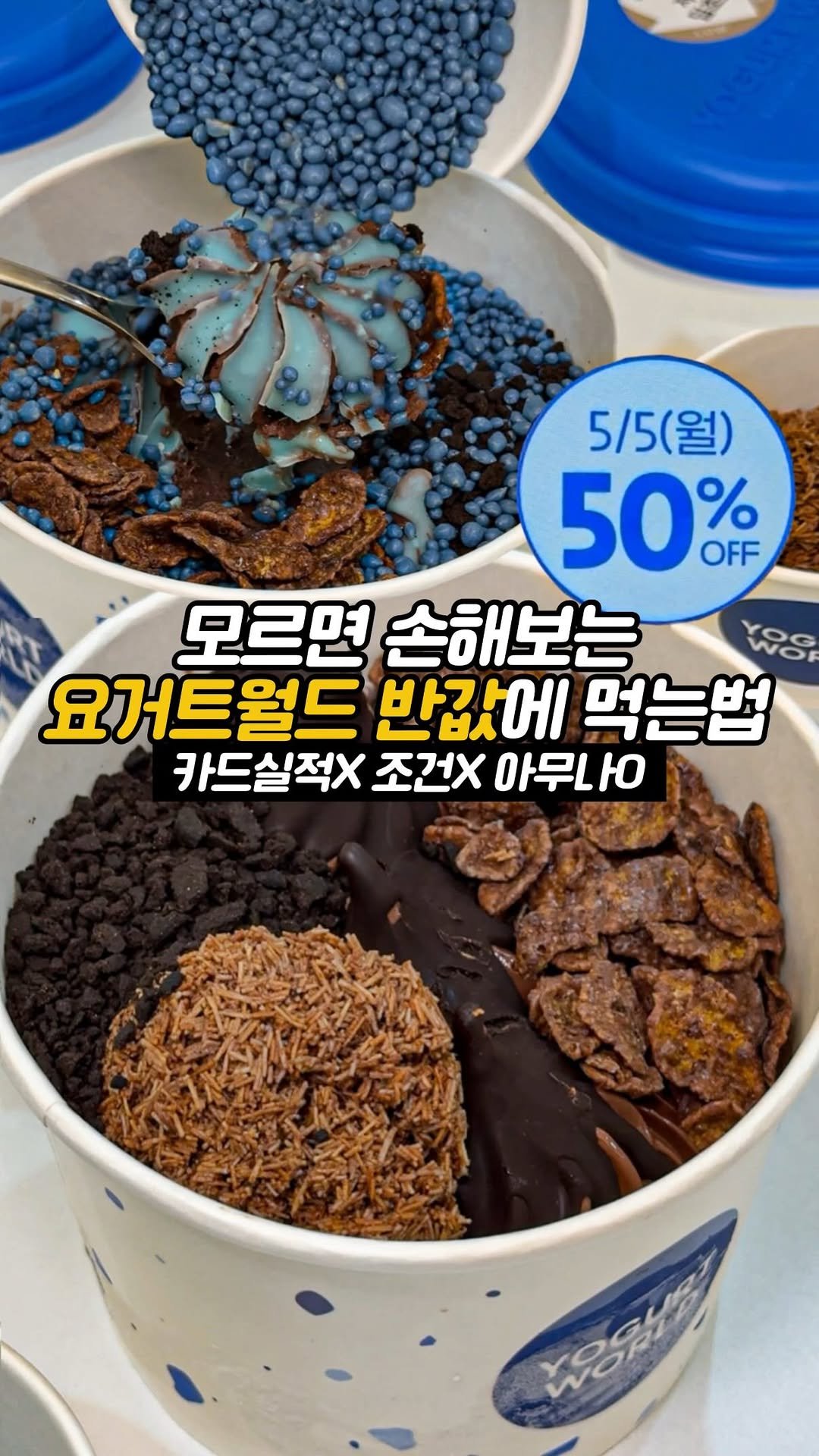 matdori.world 게시물 이미지: 의외로 몰라서 그냥 지나친다는
요거트월드 반값에 먹는 꿀팁!!!...