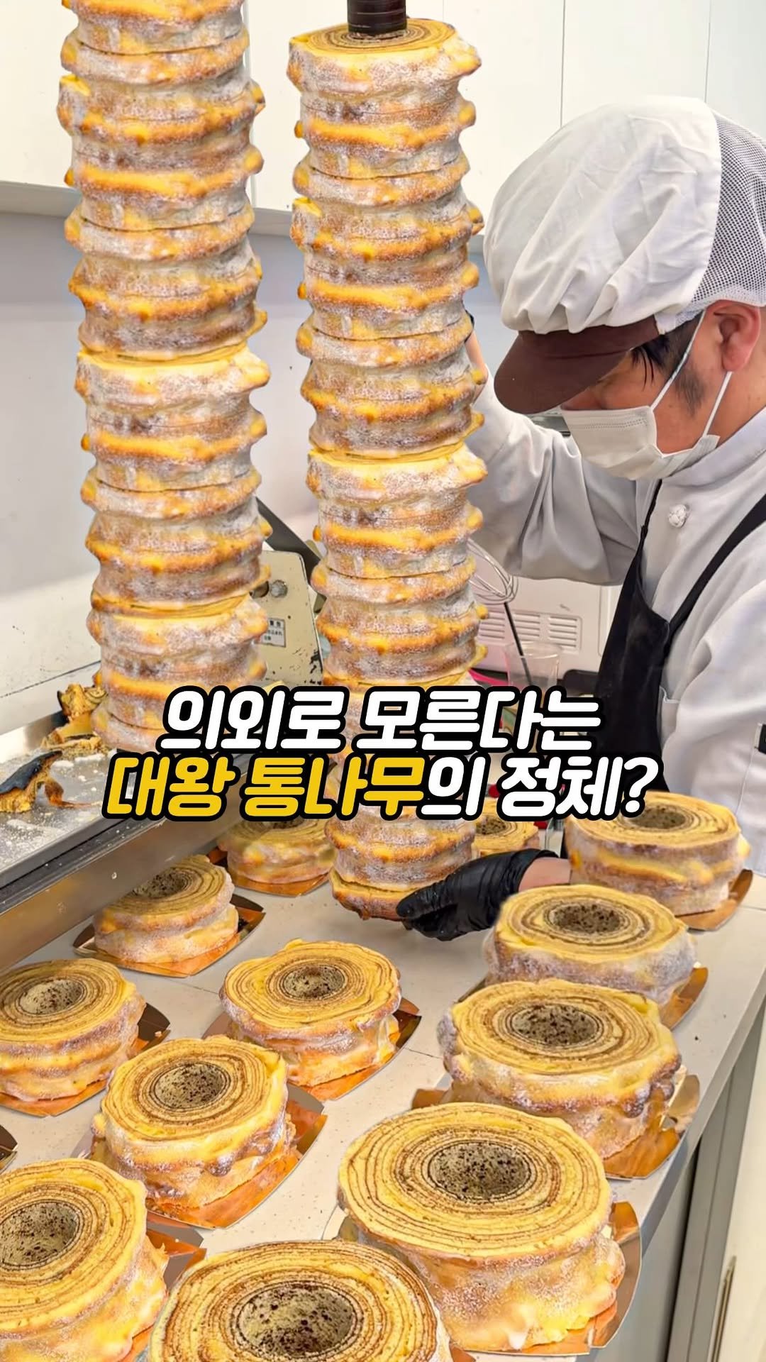 matdori.world 게시물 이미지: 돌돌 굴릴수록 커지는 통나무의 정체?
350도의 고온에서 한겹한겹...