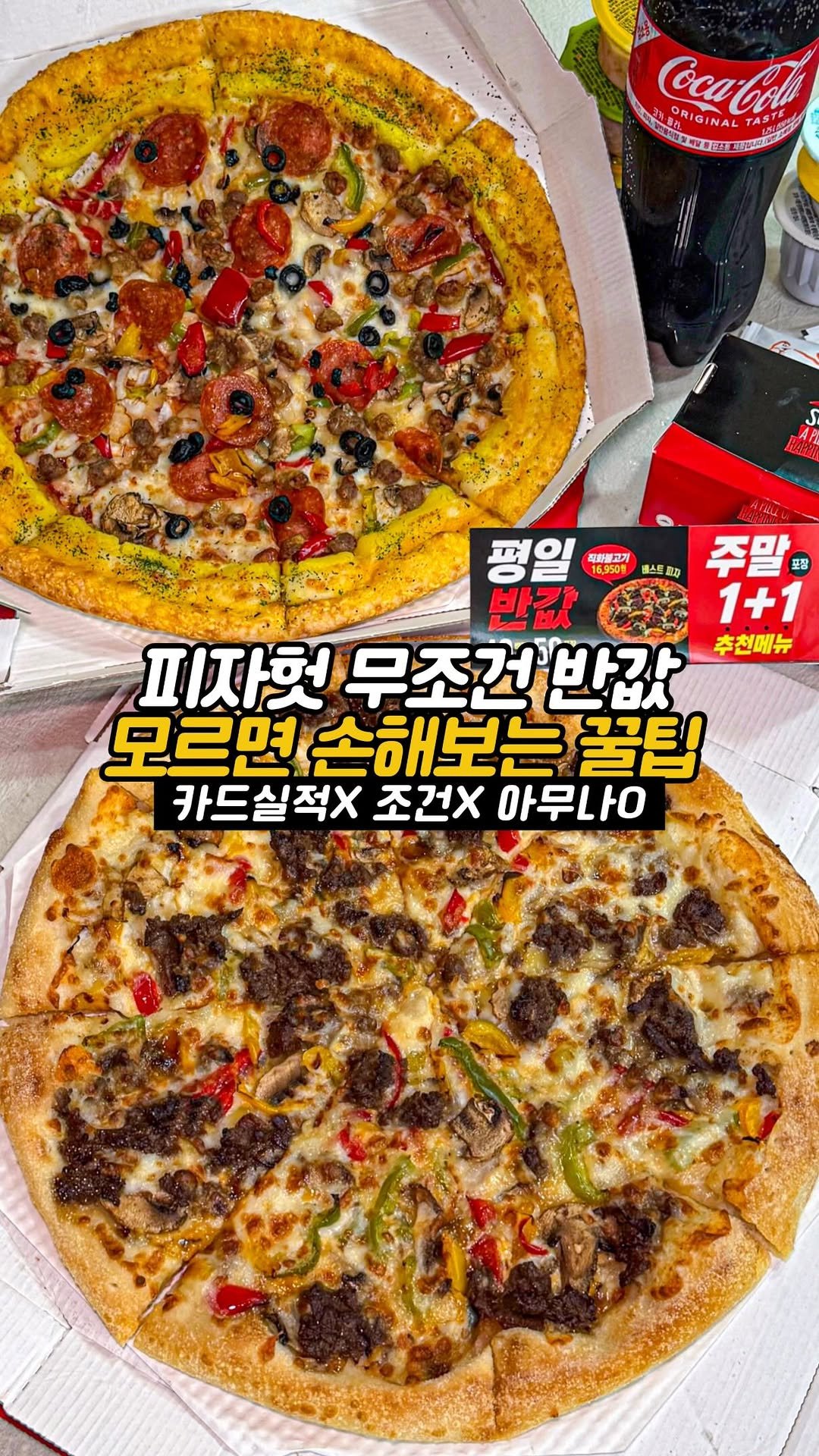 matdori.world 게시물 이미지: #광고 모르고 지나치면 진짜 손해보는
피자헛 반값에 먹는법!!!
피자헛에서는...