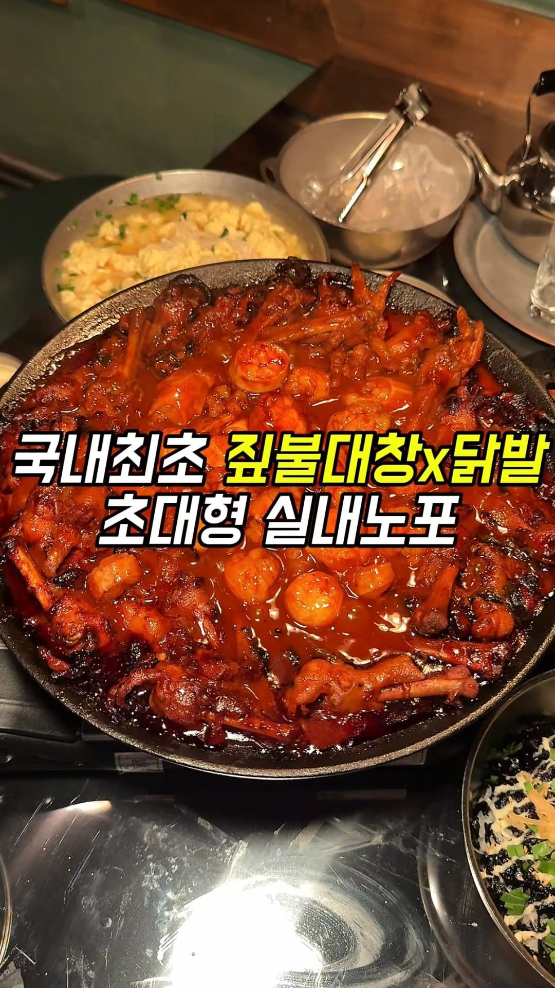 matgool_ 게시물 이미지: 국내 최초 초대형 노포 짚불 대창x닭발 조합 떴습니다..🔥

다들 요즘 신당에서...