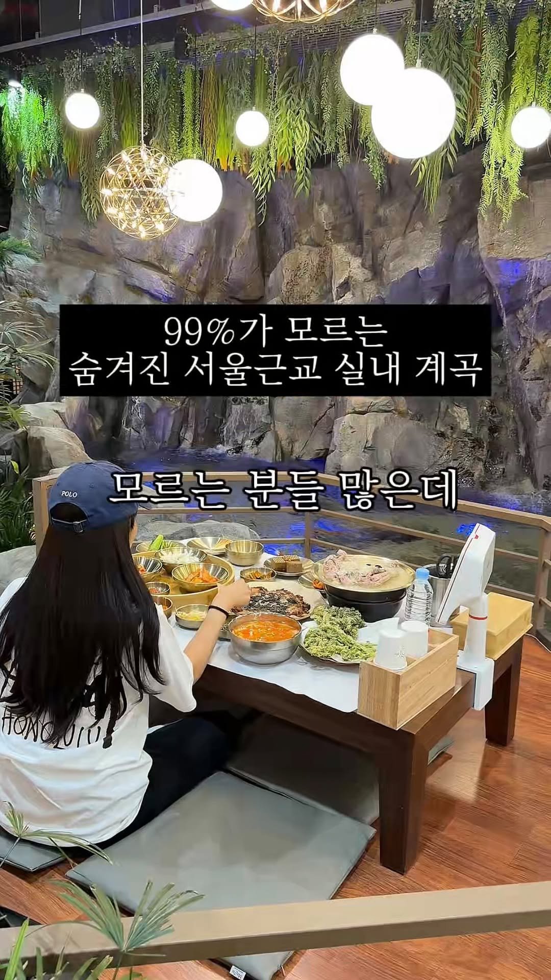 matgool_ 게시물 이미지: 서울에서 20분. 시간제한 자릿세 없이 실내계곡 앞 평상에서 백숙 한상 가득 먹을...