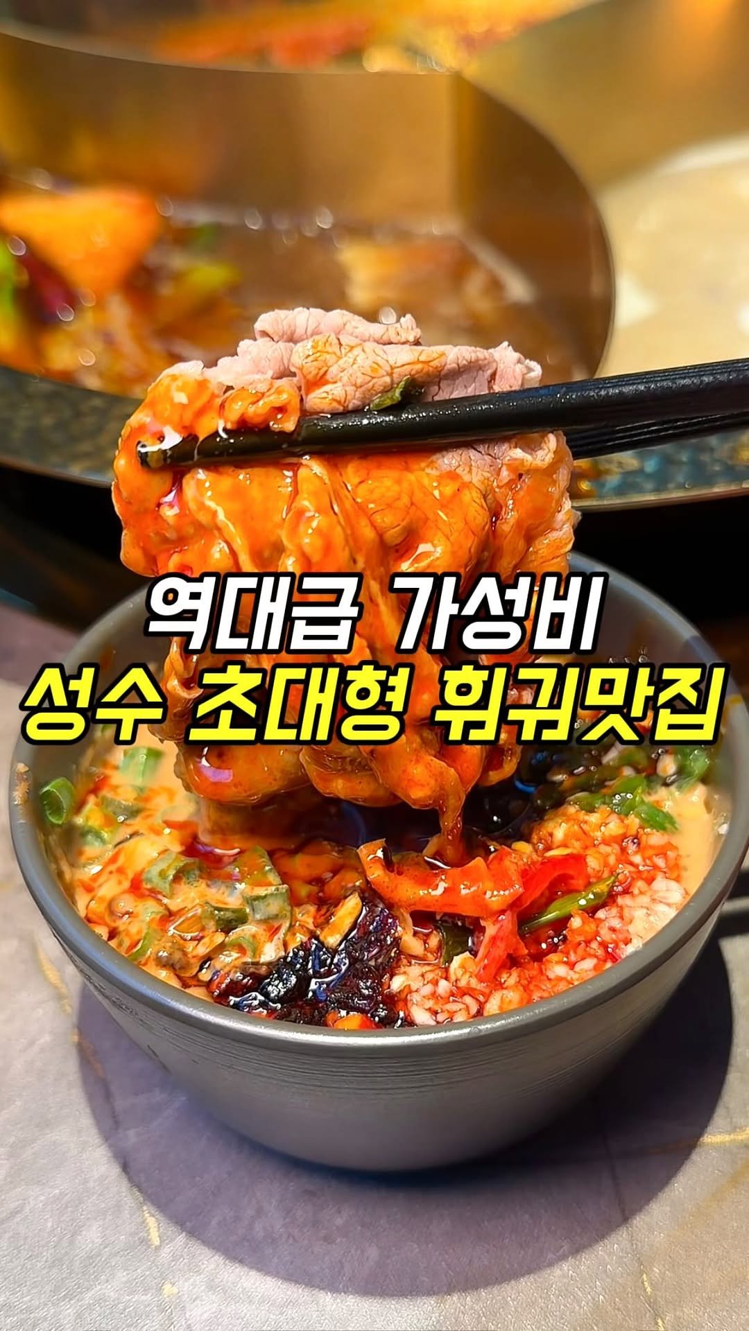 matgool_ 게시물 이미지: 훠궈 좋아하는 분들 여긴 제발 꼭 알고계세요

하이디라오 매달 갈 정도로 훠궈...