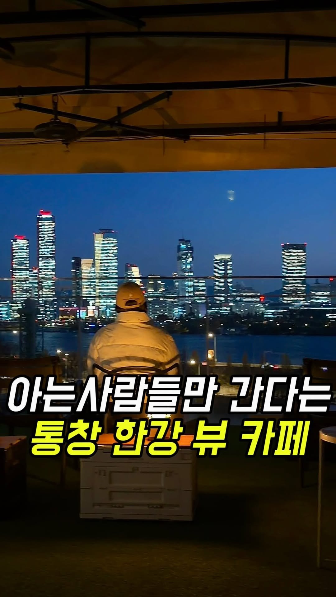 matgool_ 게시물 이미지: 한강 좋아하는 분들 서울 뷰명소 카페 여깁니다… 아는 사람들만 한강 야경 볼 수...