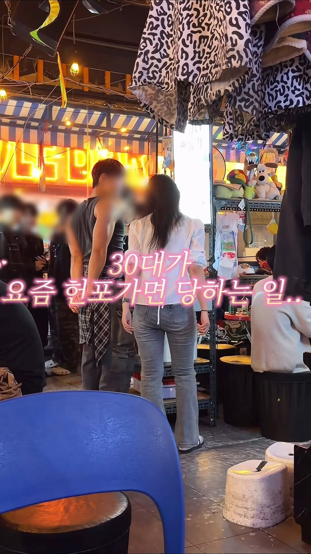 matgool_ 게시물 이미지: 30대 여자가 헌팅포차 간 썰 

여기가 홍대에서 제일 핫한 곳이라던데 이미 만석에...