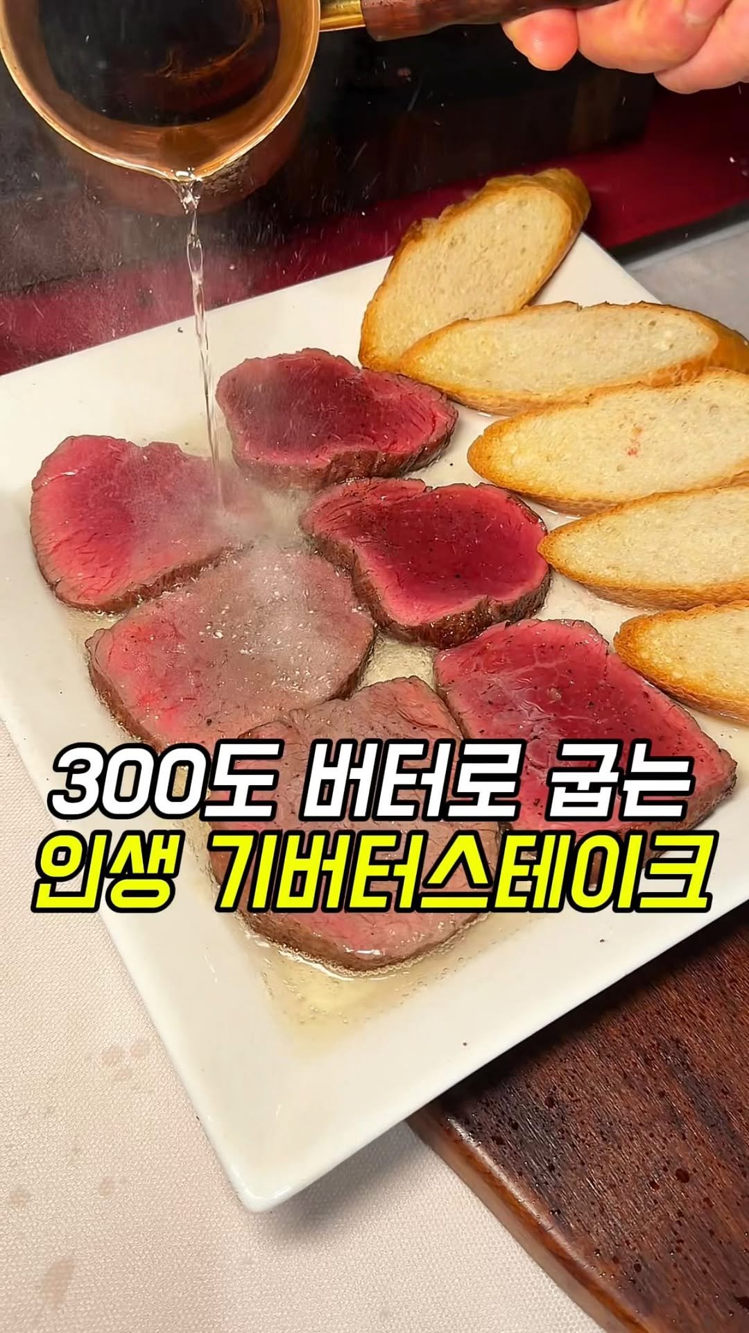 matgool_ 게시물 이미지: 300도 버터로 굽는 안심 기버터스테이크🧈

양식 좋아하시는 사람들은 다 아는...