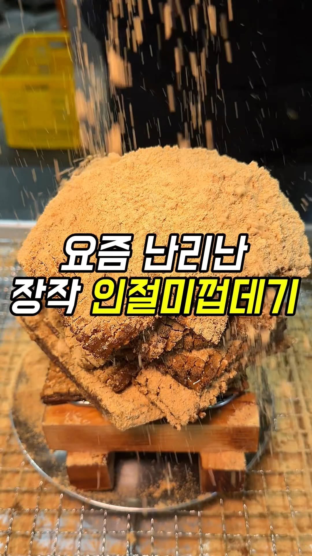 matgool_ 게시물 이미지: 요즘 난리라 웨이팅 두시간 해서 드디어 먹고 온 인절미껍데기…

껍데기는 절대 돈...